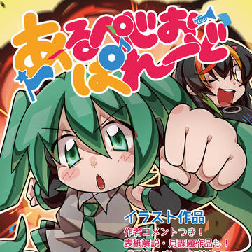 【ボカスト05 試し読み】あるぺじおぱれーど