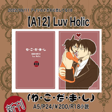 アイツのメガネに恋してる18【お品書き】