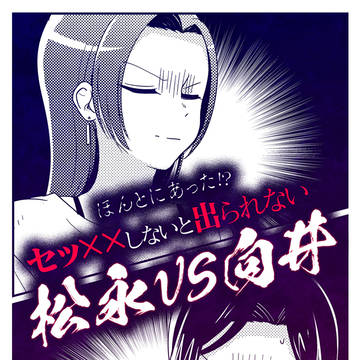 【web再録】セッxxしないと出られない松永vs向井