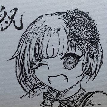 祝