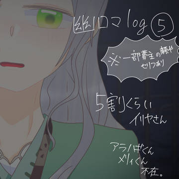 幽ロマlog⑤
