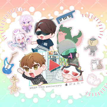 祝！MSSP13周年