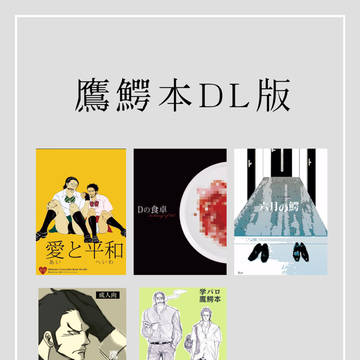 鷹鰐本DL版販売のお知らせ