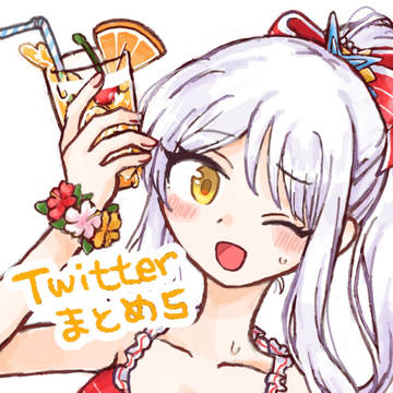 ツイまとめ5