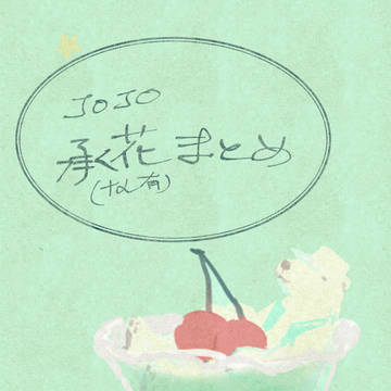 承花まとめ