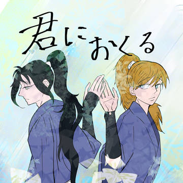 君におくる