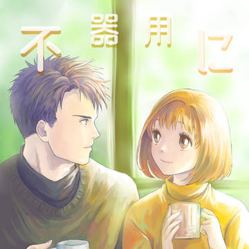 不器用に伝えてR2