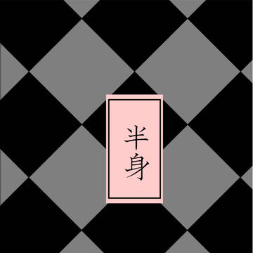 【サンプル】半身