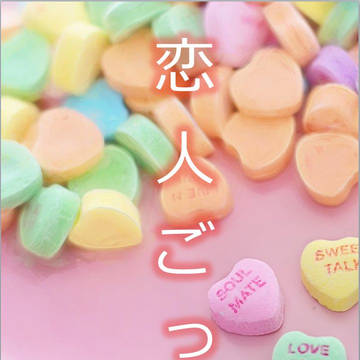 【サンプル】恋人ごっこ