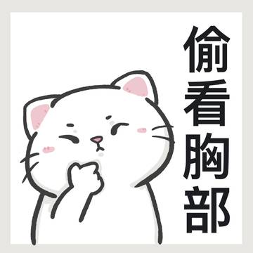 遇到變態之偷看胸部