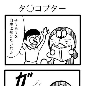 くそドラ　タ○コプター