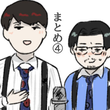 まとめ④