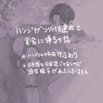 ハンジさんがリヴァイを連れて実家に帰るの話