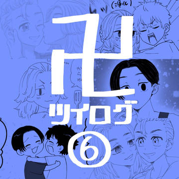 卍ツイログ⑥