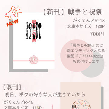 【9/18トプステお品書き】がくてん小説『戦争と祝祭』