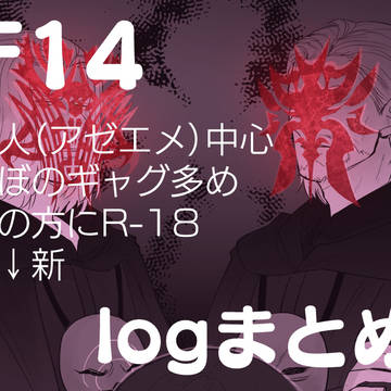 【腐向け】FF14logまとめ2