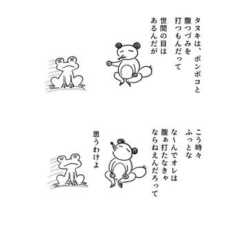 タヌキくんの悩み