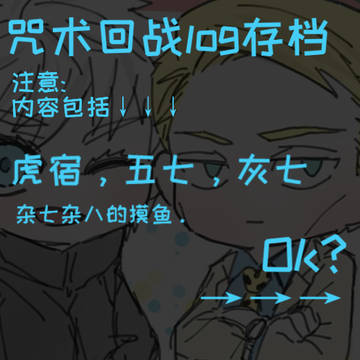 【咒术回战】摸鱼合集🐟