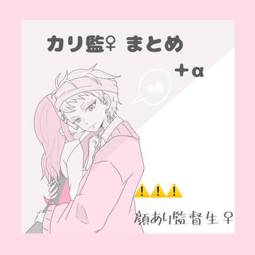 カリ監♀まとめ＋α
