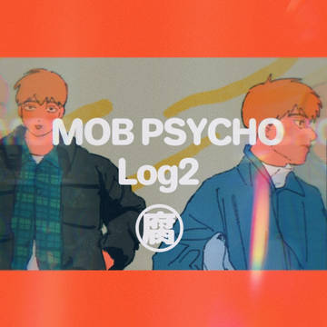 モ腐log2