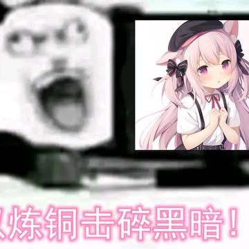 以 炼 铜 击 碎 黑 暗