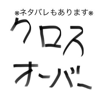 クロスオーバーらくがきを清書しました
