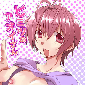 ヒミツのアオイさん
