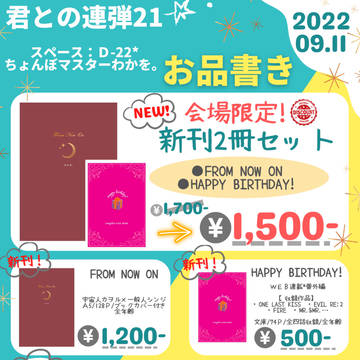 【君との連弾21】お品書き&新刊サンプル