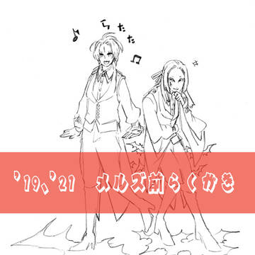 ’19、’21吸血鬼らくがき