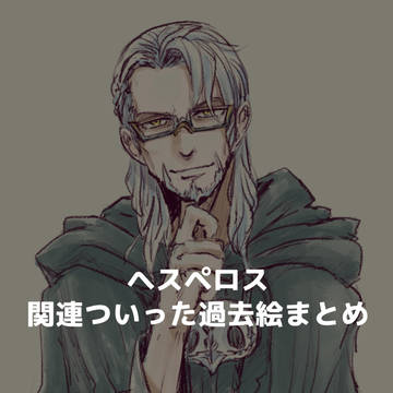 【FF14】ヘスペロス関連絵まとめ
