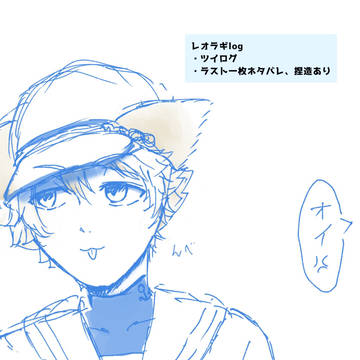 レオラギlog