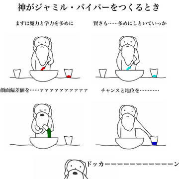 神がジャミル・バイパーをつくるらしい