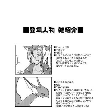 【9/11 頭割り4展示】幼竜とヒカセン