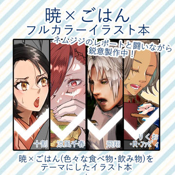 【頭割り4】暁×ごはんイラスト本【通販】