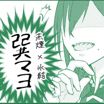 【8/21インテ無配】巽マヨ