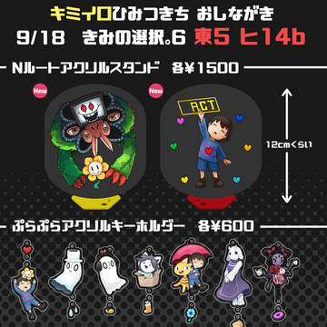 9/18【きみの選択。6】 お品書き