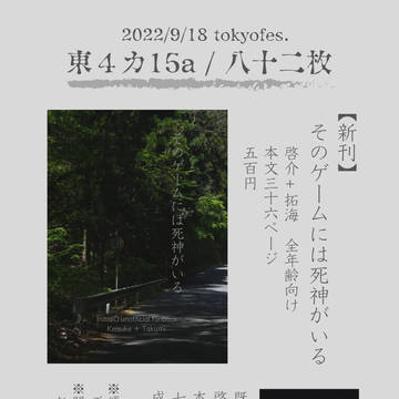 2022/9/18 TOKYOFES.　東カ15a/八十二枚