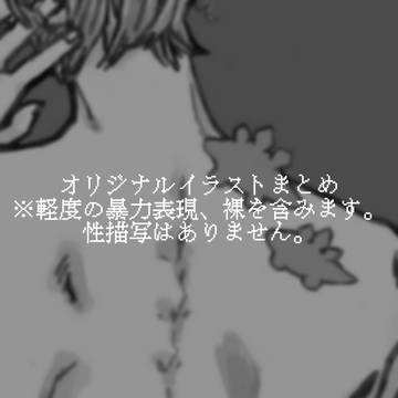 オリジナルイラストまとめ