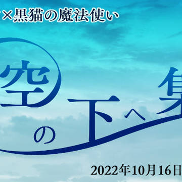 元主WEBオンリーイベント　空の下へ集え