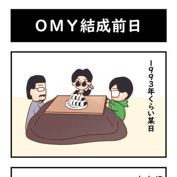 OMY妄想4コマ