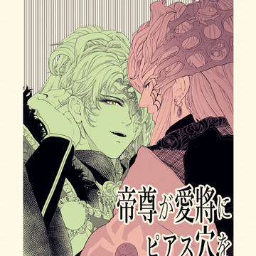 【網空】帝尊が愛將にピアス穴開けてもらう話【オンライン公開分】