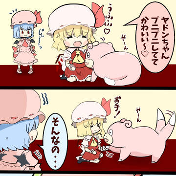 フランちゃんが飼ってるヤドンにキレるレミリア