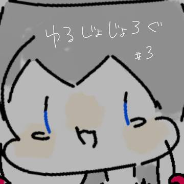 ゆるジョジョlog  Part3