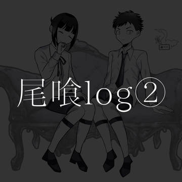 尾喰log②