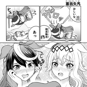 ルドオグ漫画「塞翁失バ」(塞翁失馬)