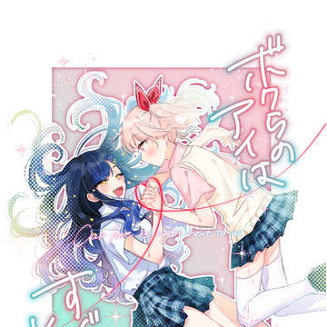 9/18 瑞杏新刊「ボクらのアイはすぐそばに！」サンプル