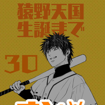 猿野誕2022カウントダウン