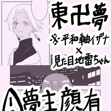 見た目地雷ちゃん①
