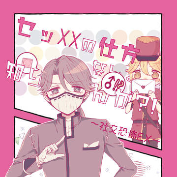 9/18【小説サンプル】セッXXの仕方なんて知りませんが?!
