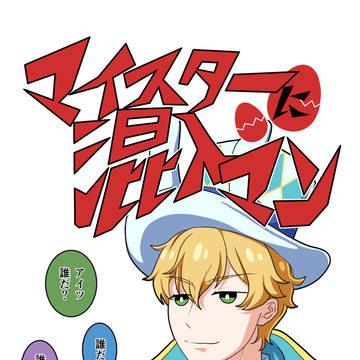 [web再録] マイスターに混入マン